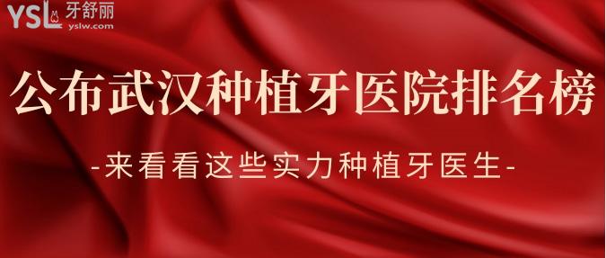 公布武漢種植牙醫(yī)院排名榜，來看看這些實力種植牙醫(yī)生！