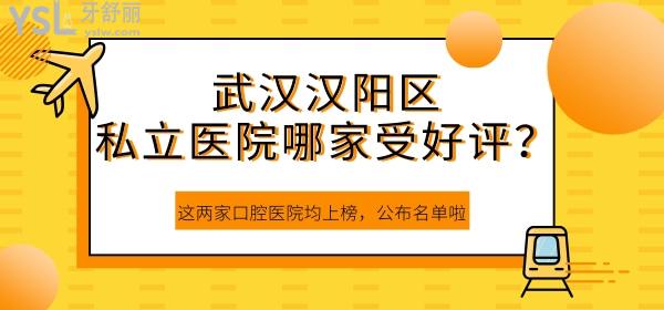 武漢漢陽(yáng)區(qū)私立醫(yī)院哪家受好評(píng)？這兩家口腔醫(yī)院均上榜，公布名單啦