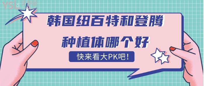 韓國(guó)紐百特和登騰種植體哪個(gè)好