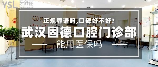 武漢固德口腔門診部簡(jiǎn)介