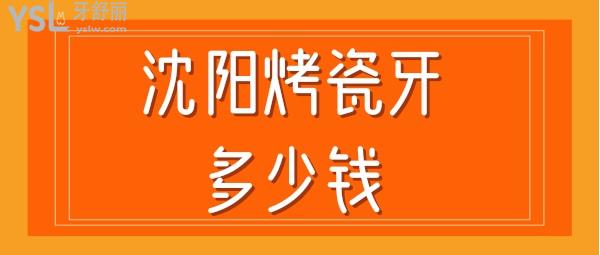 沈陽烤瓷牙多少錢一顆