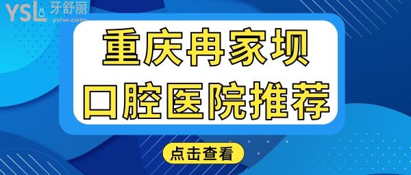 重慶冉家壩附近口腔醫(yī)院哪家好 這兩家性價(jià)比高口碑還不錯(cuò) 附收費(fèi)一覽表.jpg