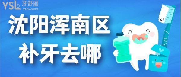 沈陽渾南區(qū)補牙去哪個牙科便宜