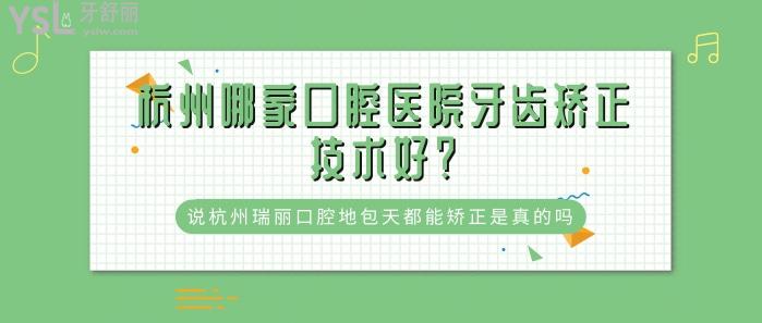 杭州哪家口腔醫(yī)院牙齒矯正技術好.jpg