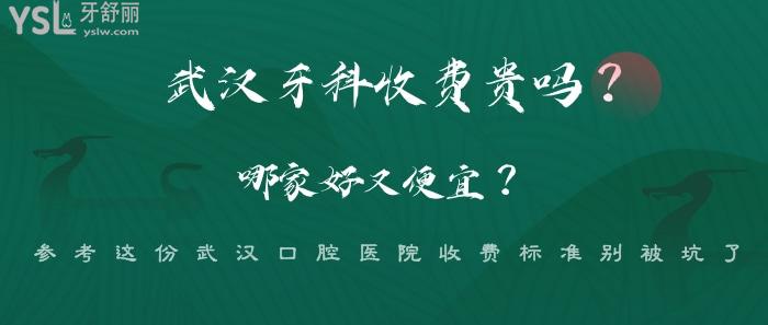 武漢牙科收費(fèi)貴嗎.jpg