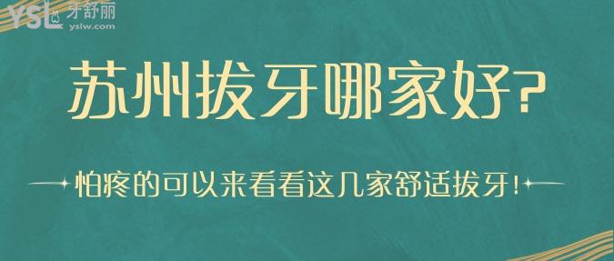 蘇州拔牙哪家好?怕疼的可以來看看這幾家舒適拔牙！