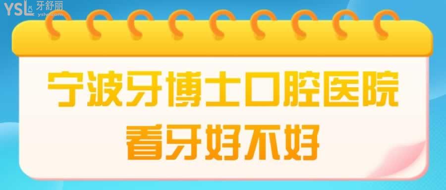 寧波牙博士口腔醫(yī)院看牙好不好