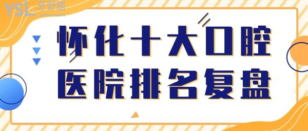 懷化十大口腔醫(yī)院排名