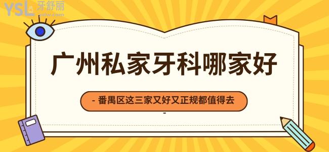 廣州私家牙科哪家好，番禺區(qū)這三家又好又正規(guī)值得去