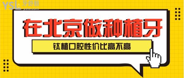 北京做進口種植牙 鈦植口腔性價比高不高