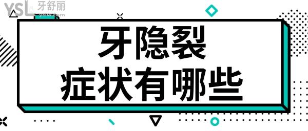 隱裂牙的主要癥狀有哪些 我們又該如何預防牙隱裂呢.jpg