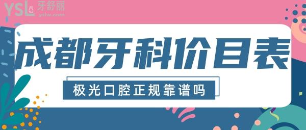 成都牙科收費(fèi)價(jià)目表 極光口腔成華店看牙正規(guī)嗎