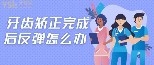 整過牙又反彈了怎么辦