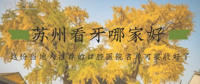 蘇州看牙哪家好？這份當(dāng)?shù)厝送扑]的口腔醫(yī)院名單可要收好了！- 牙舒麗熱搜