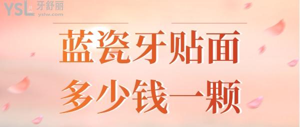 藍瓷牙貼面多少錢一顆