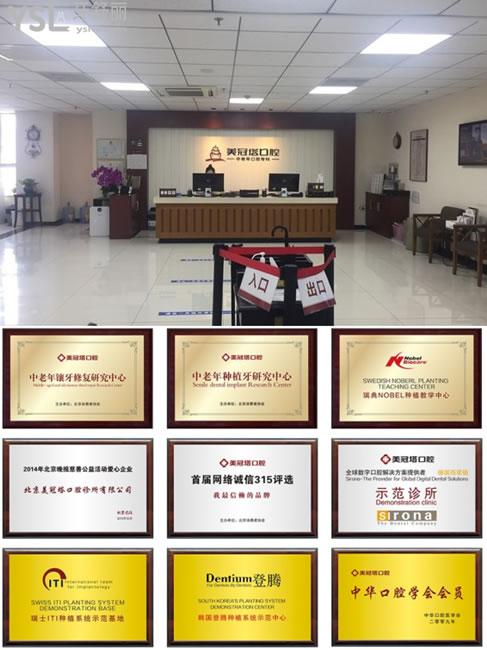 北京美冠塔口腔榮譽