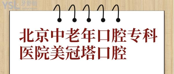 北京中老年口腔?？漆t(yī)院美冠塔口腔