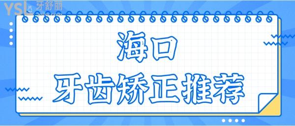 海口牙齒矯正哪家便宜又好 網(wǎng)友評(píng)選這三家口腔醫(yī)院性價(jià)比高不黑心.jpg