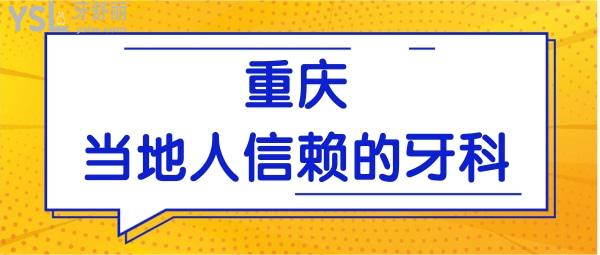 重慶牙科醫(yī)院哪里好 當?shù)厝诵刨嚨目谇会t(yī)院收費標準曝光機不可失.jpg