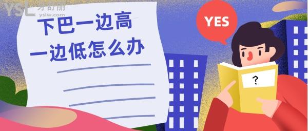 不對稱偏頜矯正