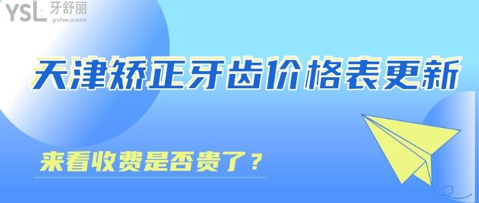 天津矯正牙齒價(jià)格表