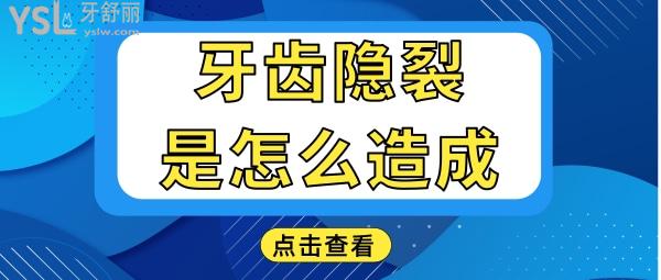 健康小常識(shí)：牙齒隱裂是什么原因造成的？.jpg