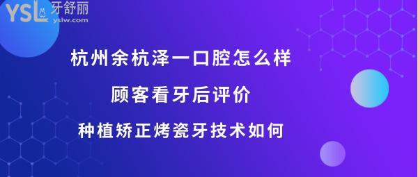 杭州澤一口腔如何