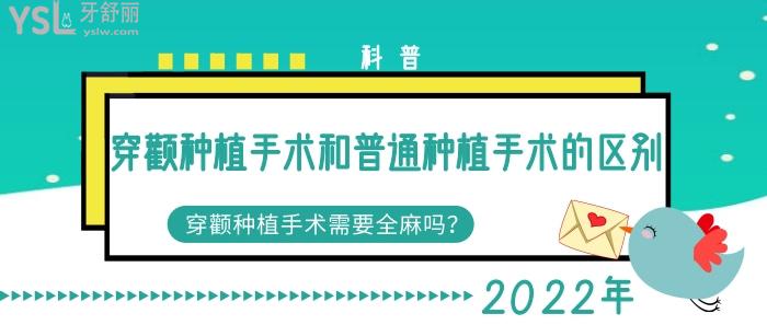 科普穿顴種植手術(shù)和普通種植手術(shù)的區(qū)別，穿顴種植手術(shù)要全麻嗎