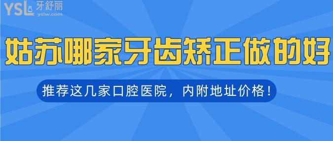 姑蘇哪家牙齒矯正做的好？推薦這幾家口腔醫(yī)院，內(nèi)附地址價格！