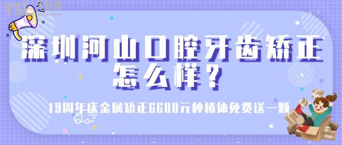 深圳河山口腔牙齒矯正怎么樣.jpg