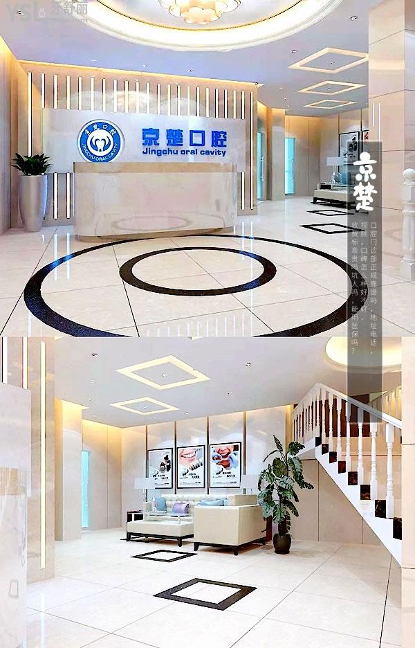京山京楚口腔門診部正規(guī)靠譜嗎_地址_視頻_口碑好不好_收費標準_能用社保嗎?(正規(guī)靠譜/荊門市京山市/口碑良好/收費中低/暫不能用社保)