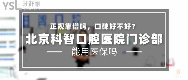 北京科智口腔醫(yī)院門診部正規(guī)靠譜嗎_地址_視頻_口碑好不好_收費(fèi)標(biāo)準(zhǔn)_能用社保嗎?(正規(guī)靠譜/北京大興區(qū)、朝陽(yáng)區(qū)、豐臺(tái)區(qū)、平谷區(qū)、海淀區(qū)/口碑良好/收費(fèi)中等/暫不能用社保/一城五院)