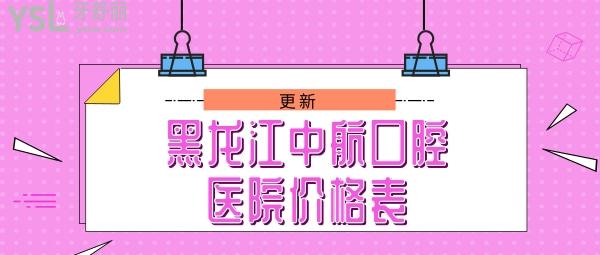 黑龍江中航口腔醫(yī)院價(jià)格表