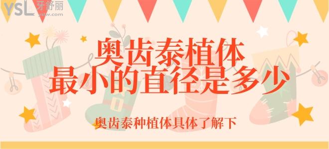 奧齒泰植體比較小的直徑是多少？奧齒泰種植體具體了解下