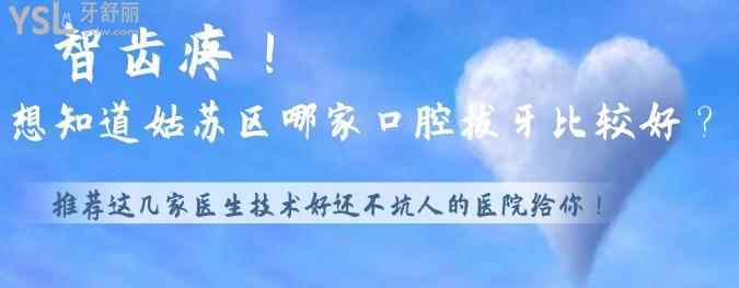 智齒疼！想知道姑蘇區(qū)哪家口腔拔牙比較好？推薦這幾家醫(yī)生技術(shù)好還不坑人的醫(yī)院給你！