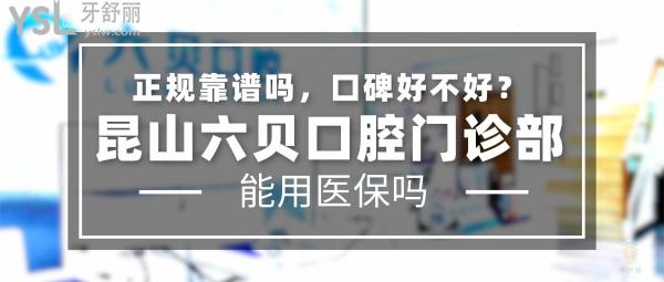 昆山六貝口腔門診部正規(guī)靠譜嗎_地址_視頻_口碑好不好_收費(fèi)標(biāo)準(zhǔn)_能用社保嗎?(正規(guī)靠譜/昆山市花橋鎮(zhèn)/口碑良好/收費(fèi)中等/能用社保/一城兩院)