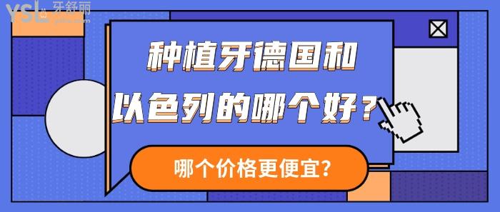 種植牙德國和以色列的哪個好？