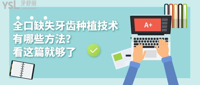 全口缺失牙齒種植技術(shù)