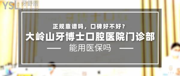 大嶺山牙博士口腔醫(yī)院門診部正規(guī)靠譜嗎_地址_視頻_口碑好不好_收費(fèi)標(biāo)準(zhǔn)_能用社保嗎?(正規(guī)靠譜/東莞市大嶺山鎮(zhèn)/口碑良好/收費(fèi)中低/暫不能用社保/莞大口腔集團(tuán)連鎖)