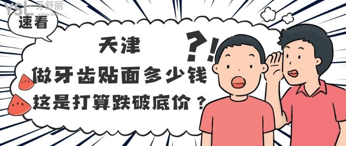 天津做牙齒貼面多少錢？