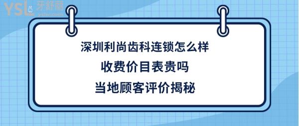 深圳利尚齒科連鎖機構(gòu)怎么樣