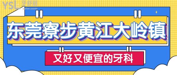 東莞寮步黃江大嶺鎮(zhèn)正規(guī)牙科 東莞看牙價(jià)格