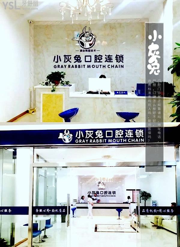 鐘祥小灰兔口腔醫(yī)院門診部正規(guī)靠譜嗎_地址_視頻_口碑好不好_收費(fèi)標(biāo)準(zhǔn)_能用社保嗎?(正規(guī)靠譜/荊門鐘祥市/口碑良好/收費(fèi)中等/能用社保)