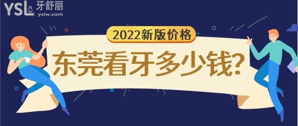 東莞看牙一般多少錢