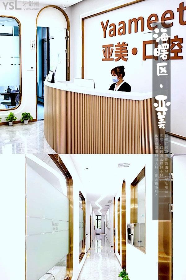 寧波海曙亞美口腔門診部正規(guī)靠譜嗎_地址_視頻_口碑好不好_收費(fèi)標(biāo)準(zhǔn)_能用社保嗎?(正規(guī)靠譜/寧波市海曙區(qū)/口碑良好/收費(fèi)中等/能用社保)