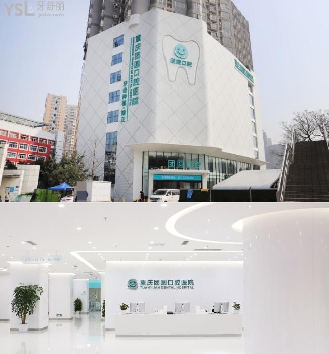 重慶團(tuán)圓口腔醫(yī)院