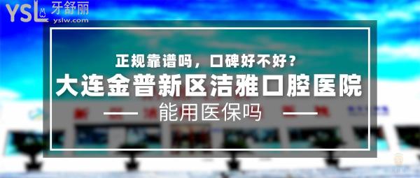 大連金普新區(qū)潔雅口腔醫(yī)院正規(guī)靠譜嗎_地址_視頻_口碑好不好_收費標(biāo)準(zhǔn)_能用<span style=