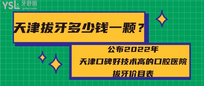 天津拔牙多少錢一顆？天津口腔醫(yī)院拔牙價目表