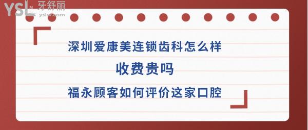 深圳愛康美口腔醫(yī)院好嗎