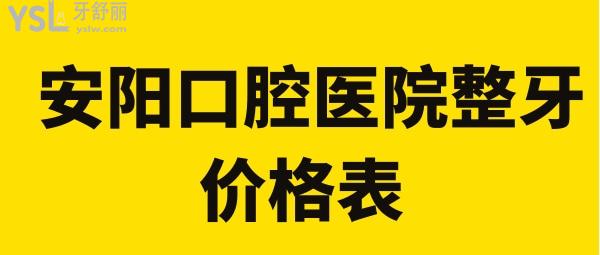 安陽口腔醫(yī)院整牙價(jià)格表